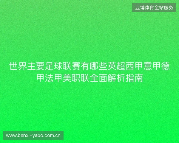 世界主要足球联赛有哪些英超西甲意甲德甲法甲美职联全面解析指南