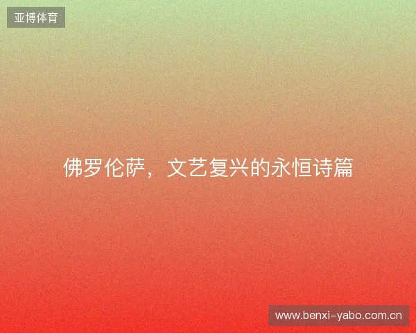 佛罗伦萨，文艺复兴的永恒诗篇
