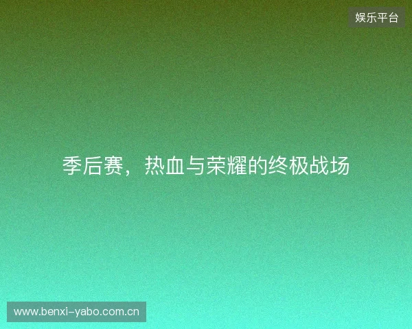 季后赛，热血与荣耀的终极战场