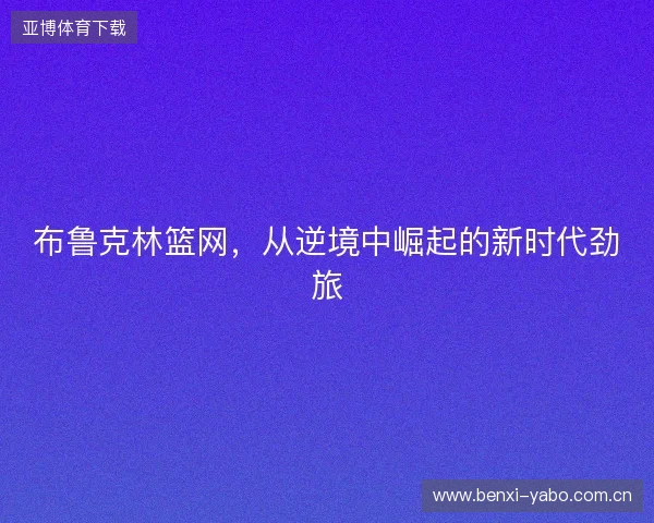布鲁克林篮网，从逆境中崛起的新时代劲旅